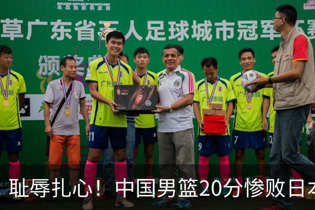 耻辱扎心！中国男篮20分惨败日本二队！终究还是走了国足的老路