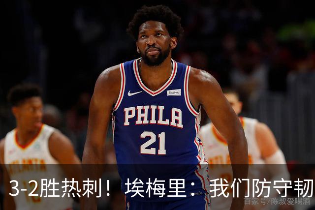 3-2胜热刺！埃梅里：我们防守韧性非常棒，胜利是不断学习的成果