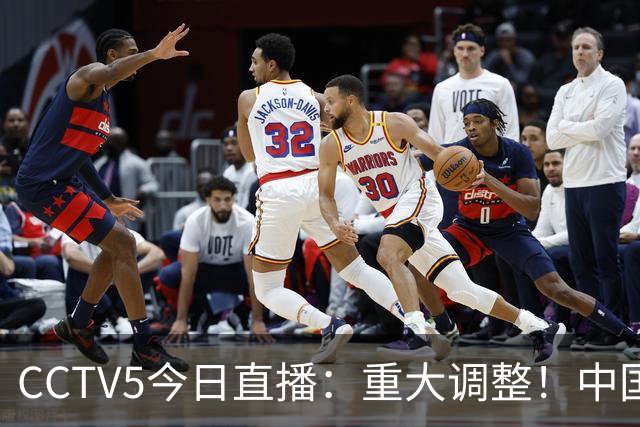 CCTV5今日直播：重大调整！中国男篮出击，日本有难度，韩国硬仗